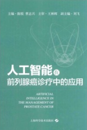 人工智能在前列腺癌诊疗中的应用