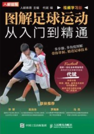 图解足球运动从入门到精通（视频学习版）