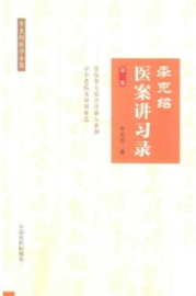 李克绍医案讲习录 李克绍医学全集 第2版