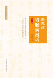 李克绍胃肠病漫话 李克绍医学全集 第2版