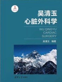 吴清玉心脏外科学