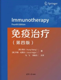 免疫治疗 第4版
