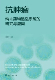 抗肿瘤纳米药物递送系统的研究与应用