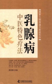 乳腺病中医特色疗法