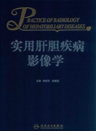 实用肝胆疾病影像学