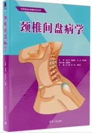 颈椎间盘病学