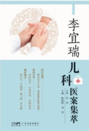 李宜瑞儿科医案集萃