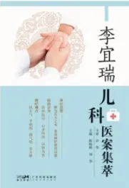 李宜瑞儿科医案集萃