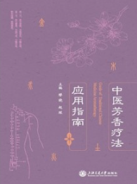 中医芳香疗法应用指南