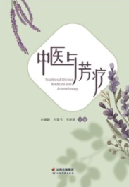 中医与芳疗