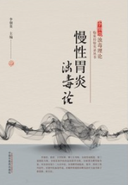 慢性胃炎浊毒论 第2版