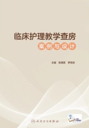 临床护理教学查房案例与设计