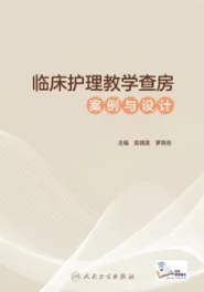 临床护理教学查房案例与设计