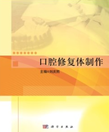 口腔修复体制作