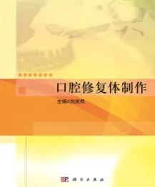 口腔修复体制作