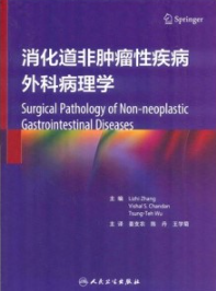 消化道非肿瘤性疾病外科病理学