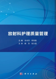放射科护理质量管理