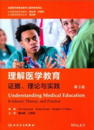 理解医学教育 证据理论与实践 第3版