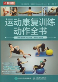 运动康复训练动作全书 全面提升关节活动度、柔韧性与力量