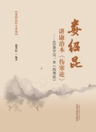 娄绍昆讲康治本《伤寒论》：65条学完一本《伤寒论》