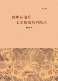 纯中药治疗2型糖尿病实践录 第3版