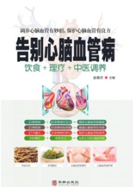 告别心脑血管病 饮食+理疗+中医调养