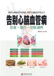 告别心脑血管病 饮食+理疗+中医调养