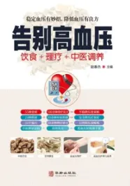 告别高血压 饮食+理疗+中医调养