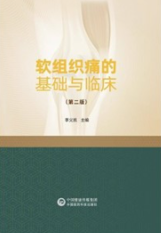 软组织痛的基础与临床（第二版）