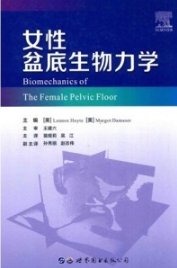 女性盆底生物力学