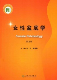 女性盆底学 第3版