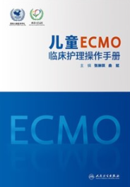 儿童ECMO临床护理操作手册