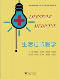 生活方式医学