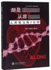 醉是心从容 乙醛脱氢酶2基