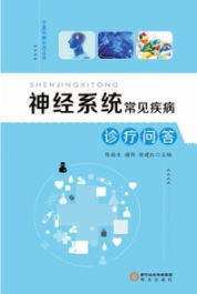 神经系统常见疾病诊疗问答