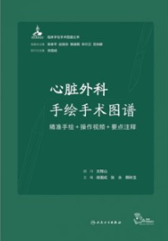 心脏外科手绘手术图谱 精准手绘+操作视频+要点注释