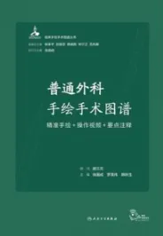 普通外科手绘手术图谱 精准手绘+操作视频+要点注释
