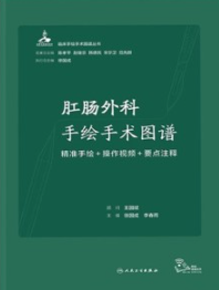 肛肠外科手绘手术图谱 精准手绘+操作视频+要点注释