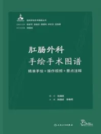 肛肠外科手绘手术图谱 精准手绘+操作视频+要点注释