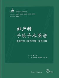 妇产科手绘手术图谱 精准手绘+操作视频+要点注释