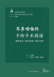 耳鼻咽喉科手绘手术图谱 精准手绘+操作视频+要点注释