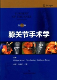 膝关节手术学 第2版
