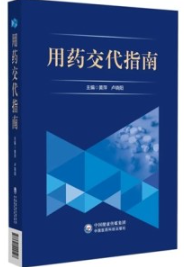 用药交代指南