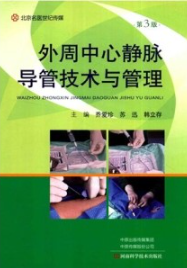 外周中心静脉导管技术与管理 第3版