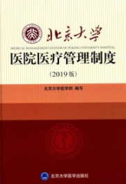 北京大学医院医疗管理制度（2019版）