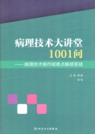 病理技术大讲堂1001问 病理技术操作疑难点解惑答疑