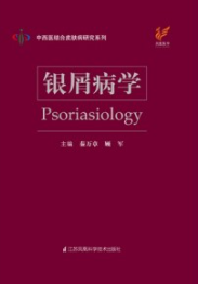 银屑病学