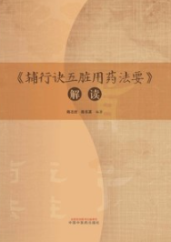 《辅行诀五脏用药法要》解读