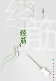 经筋与针刀