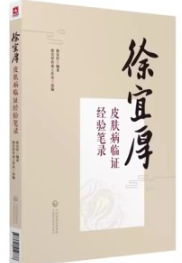 徐宜厚皮肤病临证经验笔录